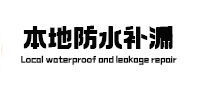万秀本地防水补漏
